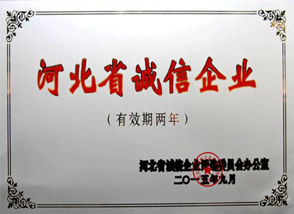 2015年河北省誠(chéng)信企業(yè)